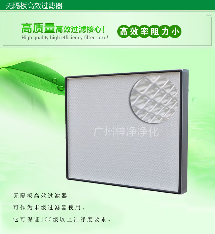 無隔板高效過濾器主要應(yīng)用于百級(jí)無塵車間,確保凈化級(jí)別。