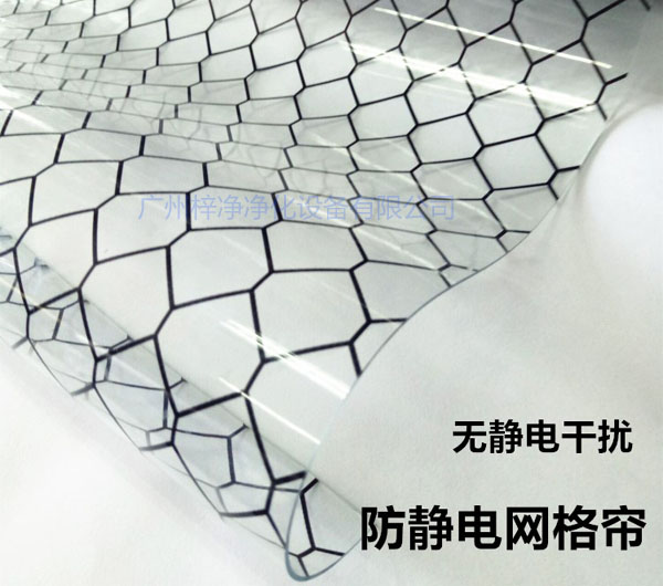 潔凈棚材料防靜電網(wǎng)格簾具有柔軟、透明、防塵、隔溫、防靜電、無臭、不反油、不變黃等功能及特性。